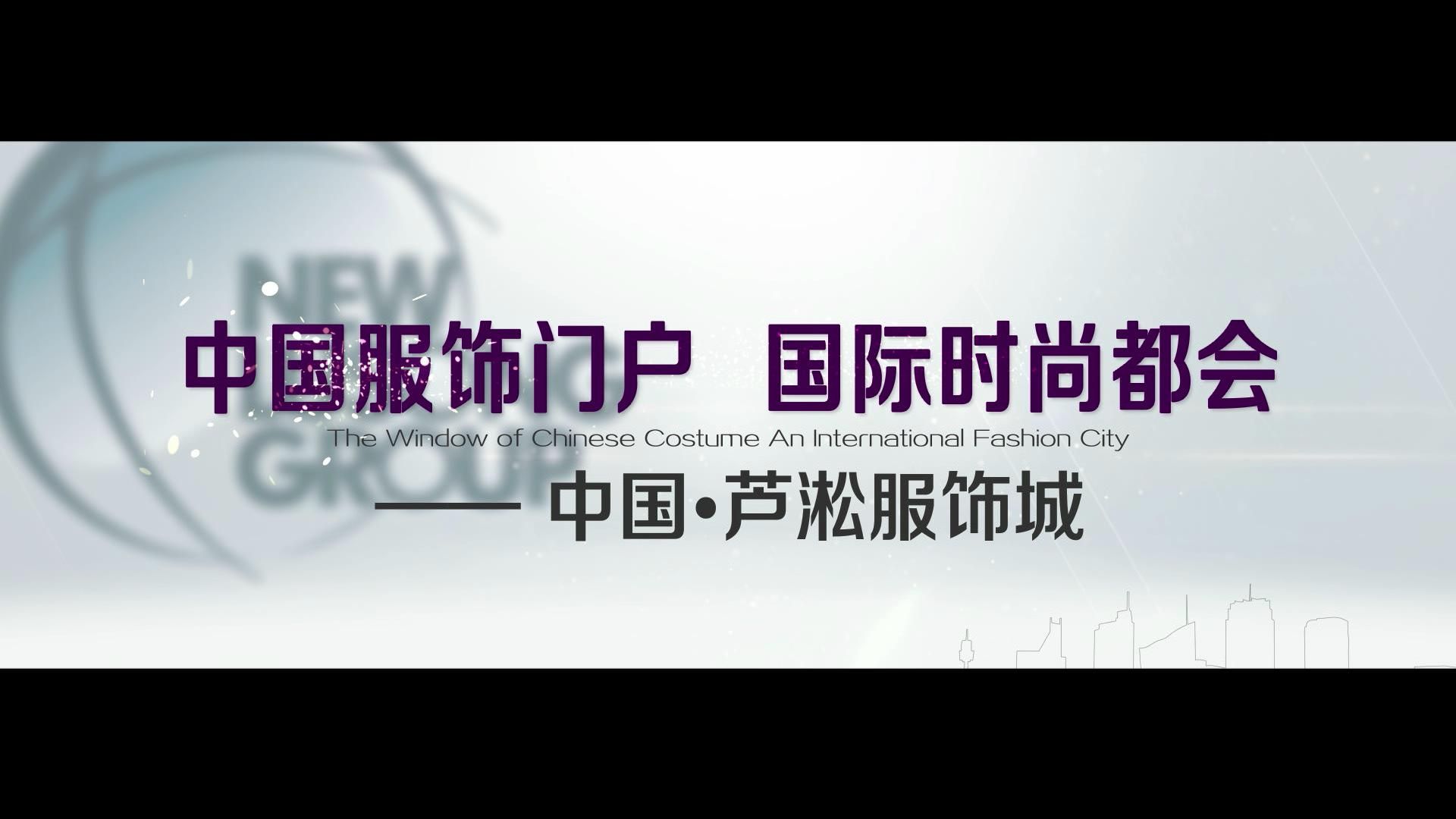 中國服飾門戶，國際時(shí)尚都會(huì)——中國·蘆淞服飾城